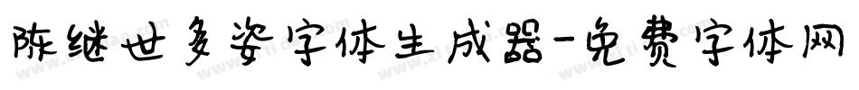 陈继世多姿字体生成器字体转换