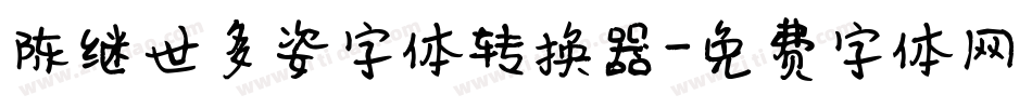 陈继世多姿字体转换器字体转换