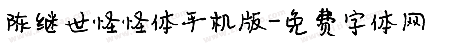 陈继世怪怪体手机版字体转换