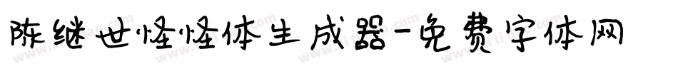 陈继世怪怪体生成器字体转换