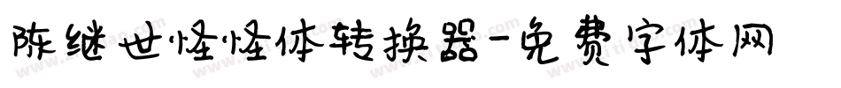 陈继世怪怪体转换器字体转换