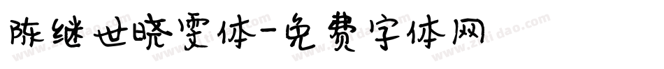 陈继世晓雯体字体转换