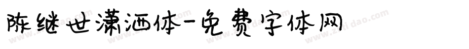 陈继世潇洒体字体转换