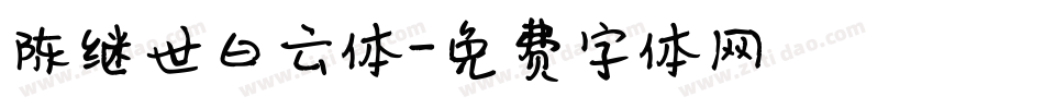 陈继世白云体字体转换