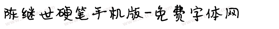 陈继世硬笔手机版字体转换