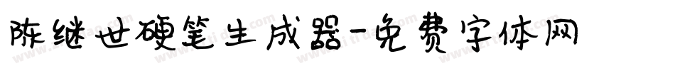 陈继世硬笔生成器字体转换