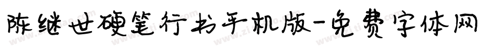 陈继世硬笔行书手机版字体转换