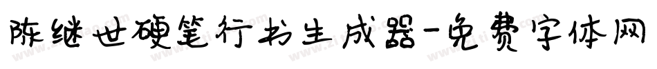 陈继世硬笔行书生成器字体转换