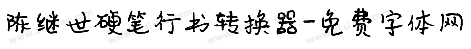 陈继世硬笔行书转换器字体转换