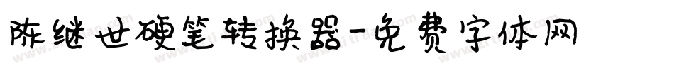 陈继世硬笔转换器字体转换