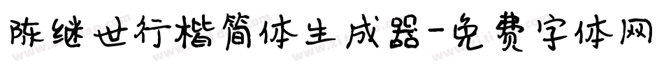 陈继世行楷简体生成器字体转换
