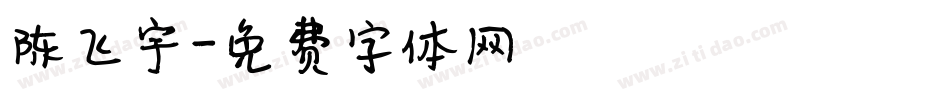 陈飞宇字体转换