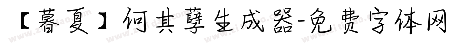 【暮夏】何其孽生成器字体转换