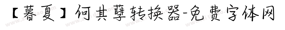 【暮夏】何其孽转换器字体转换