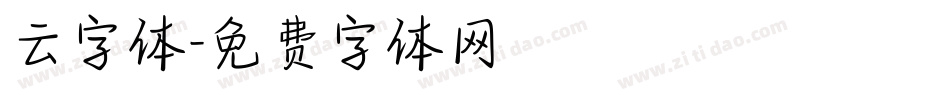 云字体字体转换