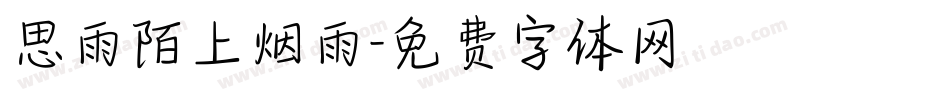 思雨陌上烟雨字体转换