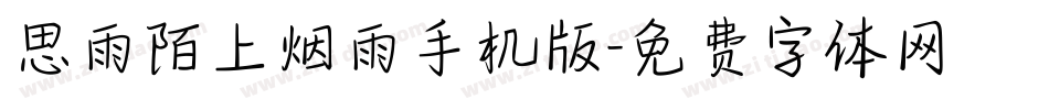 思雨陌上烟雨手机版字体转换
