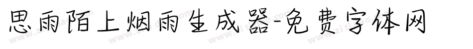 思雨陌上烟雨生成器字体转换