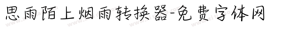 思雨陌上烟雨转换器字体转换
