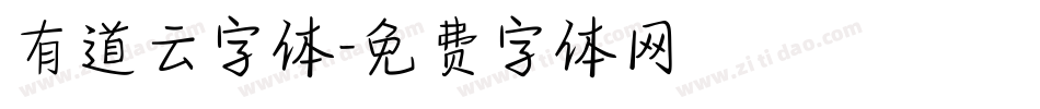 有道云字体字体转换