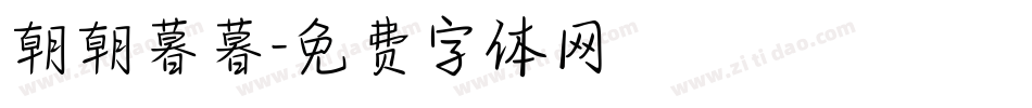 朝朝暮暮字体转换