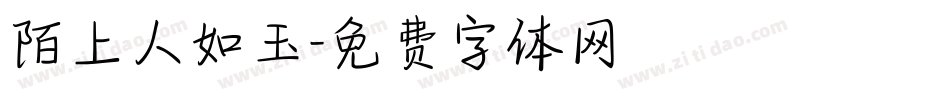 陌上人如玉字体转换