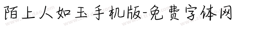 陌上人如玉手机版字体转换