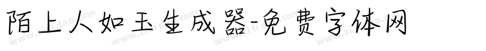 陌上人如玉生成器字体转换