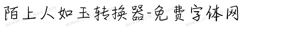 陌上人如玉转换器字体转换