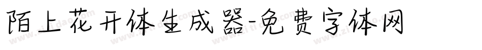 陌上花开体生成器字体转换