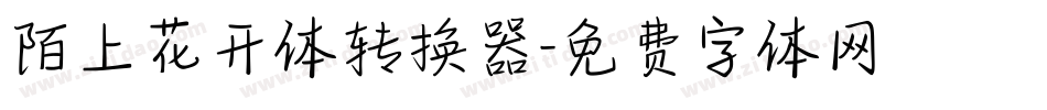 陌上花开体转换器字体转换
