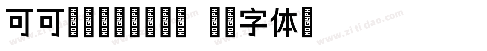 可可颖宝爱拼音转换器字体转换