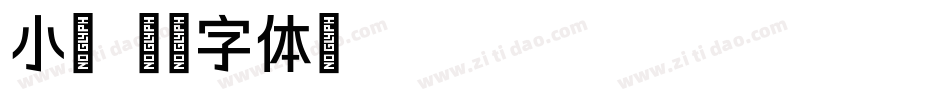 小颖字体转换