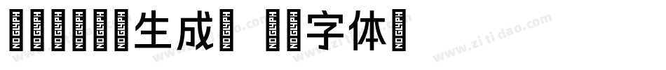 蝉羽丘陵颖宝生成器字体转换