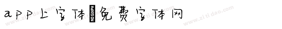 app上字体字体转换