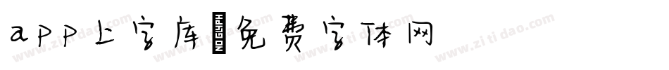 app上字库字体转换