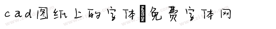 cad图纸上的字体字体转换