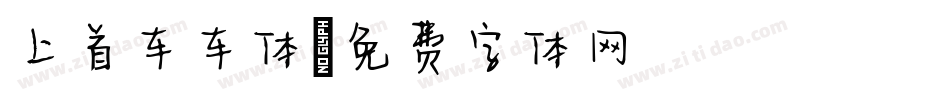 上首车车体字体转换