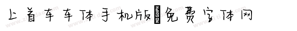 上首车车体手机版字体转换
