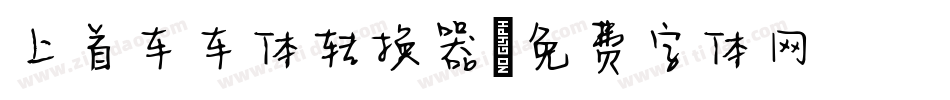 上首车车体转换器字体转换