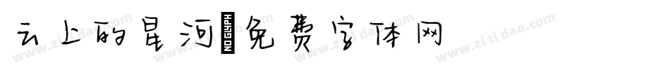 云上的星河字体转换
