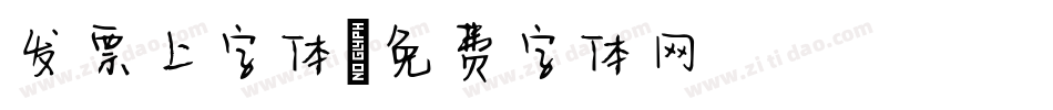 发票上字体字体转换