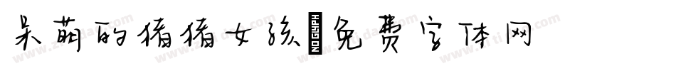呆萌的猪猪女孩字体转换