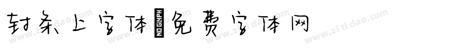 封条上字体字体转换