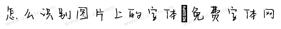 怎么识别图片上的字体字体转换