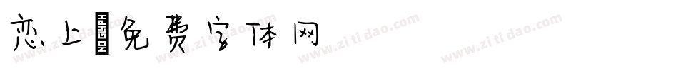 恋上字体转换