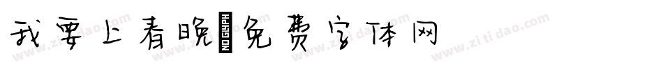 我要上春晚字体转换