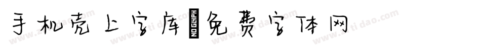 手机壳上字库字体转换