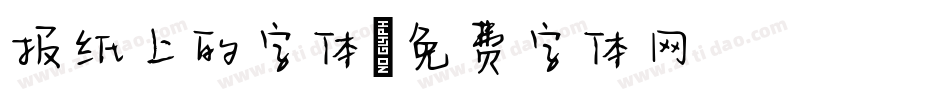 报纸上的字体字体转换