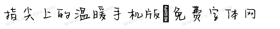 指尖上的温暖手机版字体转换